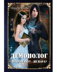 Демонолог  некроманту… Не пара?