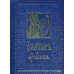 Псалтирь Учебная с параллельным переводом на русский язык, с кратким толкование псалмов