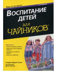 Для "чайников" Воспитание детей. 2-е изд