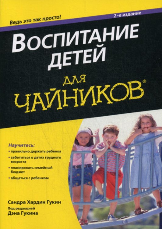 Обложка книги «Для "чайников" Воспитание детей. 2-е изд» — Гукин Сандра Хардин, ISBN 9785845920638