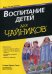 Обложка книги «Для "чайников" Воспитание детей. 2-е изд» — Гукин Сандра Хардин, ISBN 9785845920638