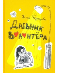 Дневник волонтера