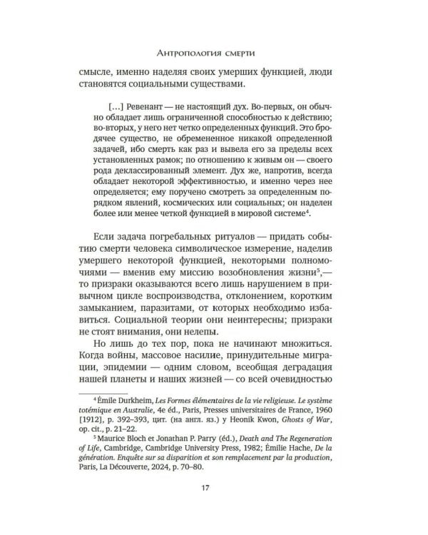 Антропология смерти. Погребальные обряды и призраки в мировых культурах