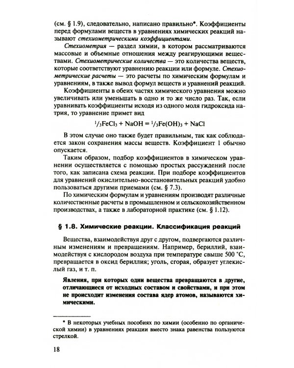 Пособие по химии для поступающих в ВУЗы. 4-е изд., испр.и доп