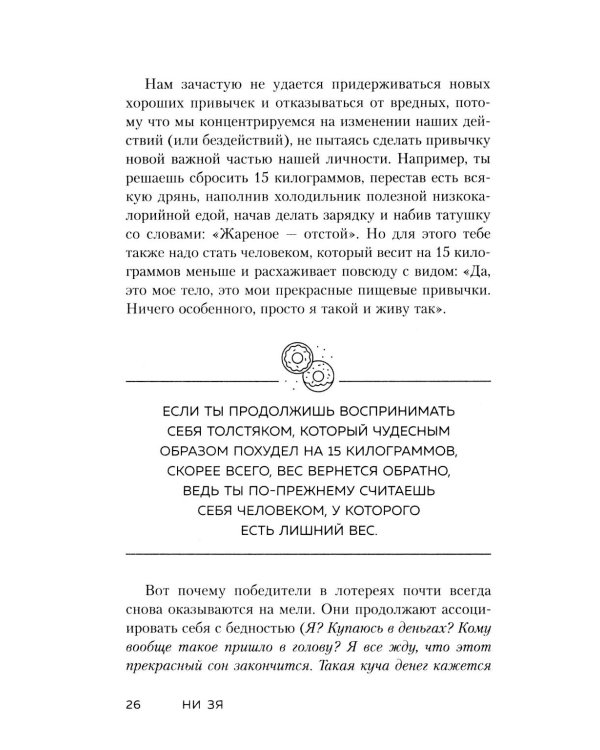 Дополнительное изображение книги «НИ ЗЯ. Откажись от пагубных привычек, обрети силу духа и стань хозяином своей судьбы»