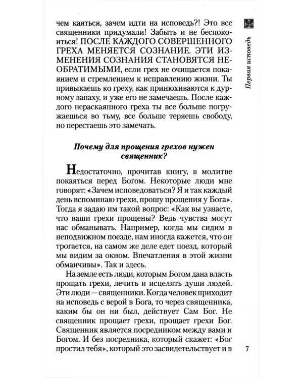 Что нужно знать об Исповеди