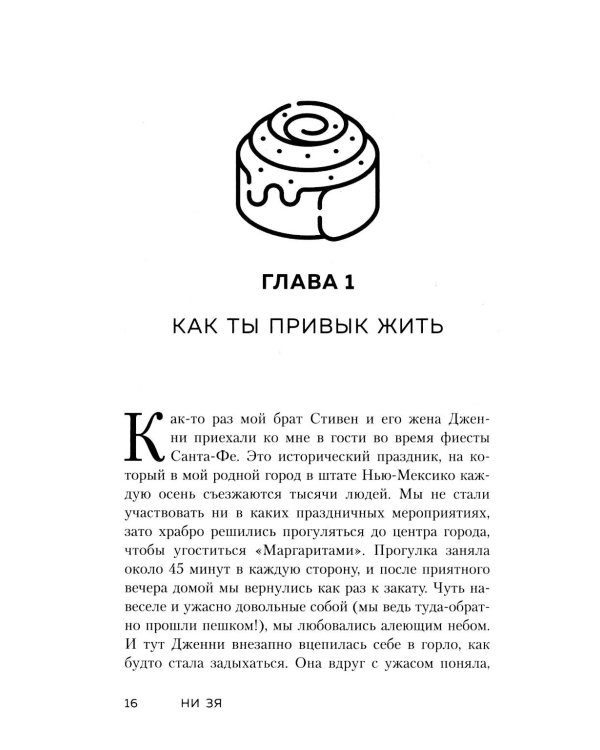 Дополнительное изображение книги «НИ ЗЯ. Откажись от пагубных привычек, обрети силу духа и стань хозяином своей судьбы»