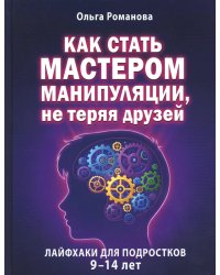 Как стать мастером манипуляции, не теряя друзей