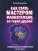 Как стать мастером манипуляции, не теряя друзей