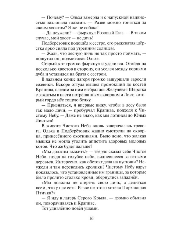 Коты-воители. Цикл "Начало племен". Время выбора.