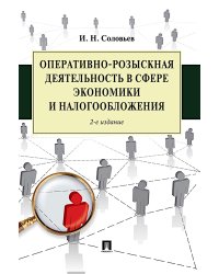 Оперативно-розыскная деятельность в сфере экономики и налогообложения. 2-е изд