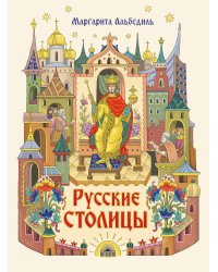 Русские столицы