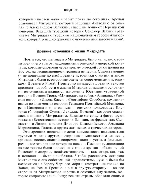 Митридат. Отважный воин, блестящий стратег, зловещий отравитель. 120-63 гг. до н.э