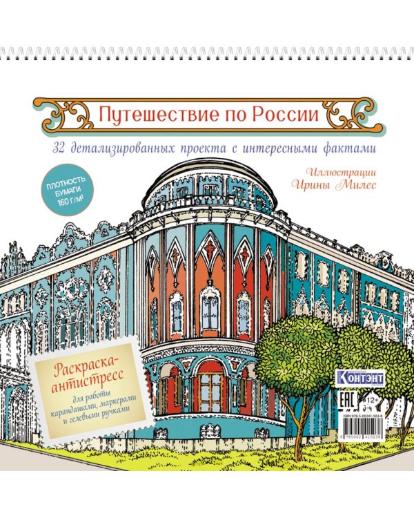 Путешествие по России (Екатеринбург): раскраска-антистресс для работы карандашами, маркерами и гелевыми ручками