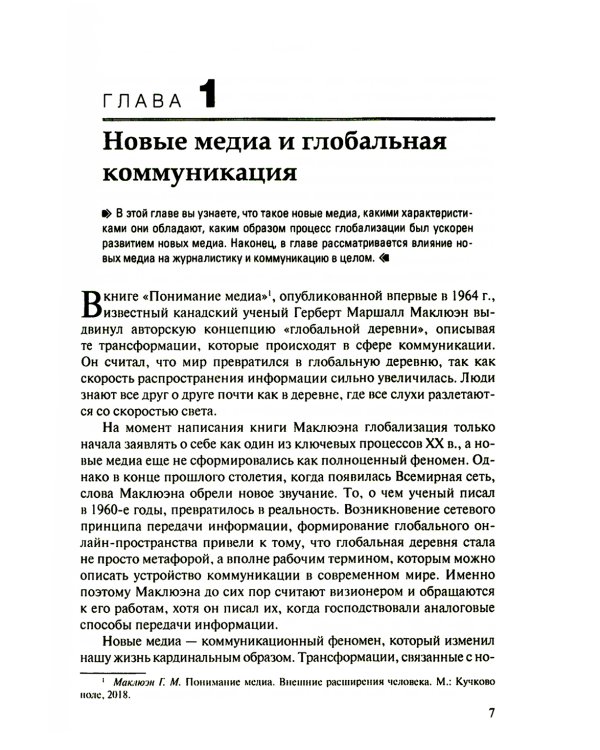 Новые медиа в глобальном мире