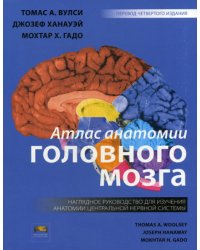 Атлас анатомии головного мозга. Наглядное руководство для изучения анатомии ЦНС. 4-е изд