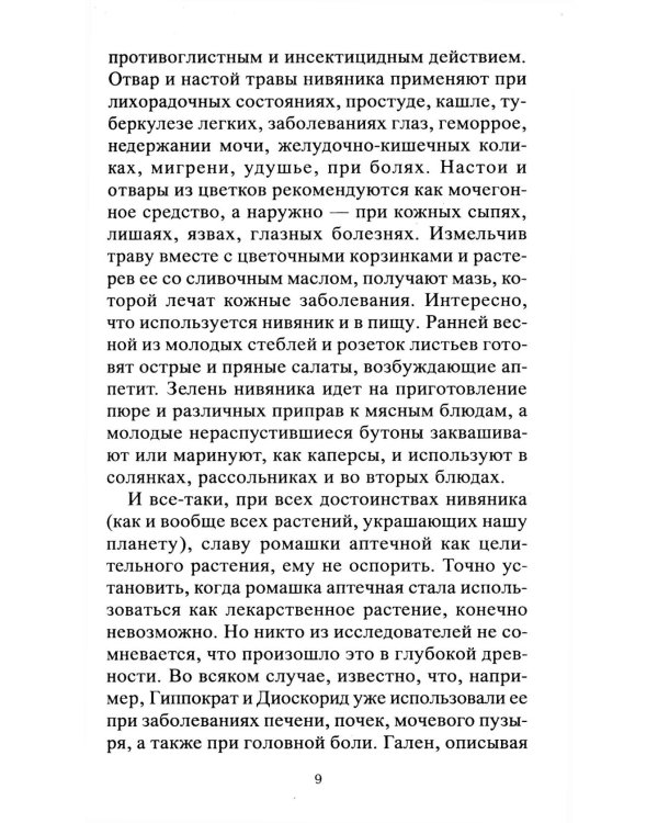 Ромашка. Мифы и реальность