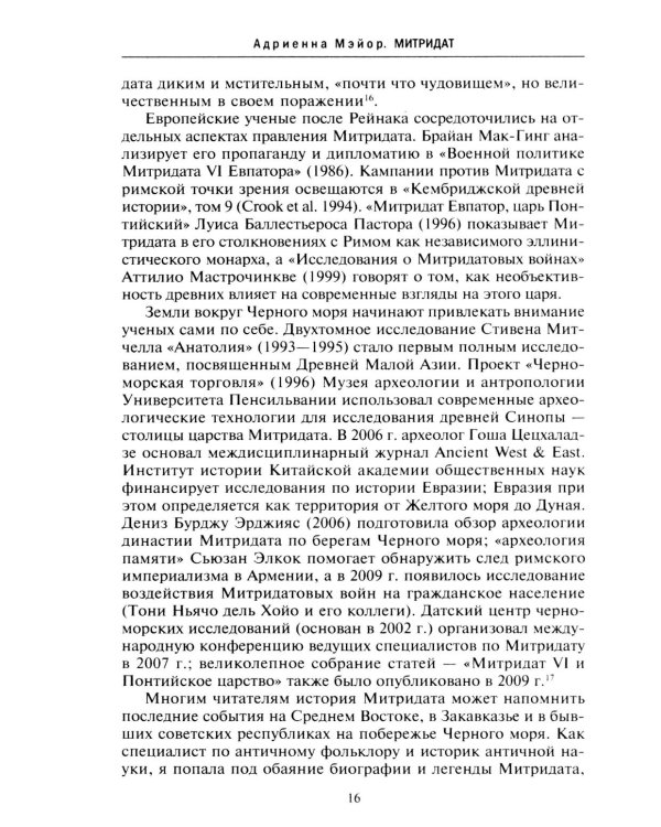 Митридат. Отважный воин, блестящий стратег, зловещий отравитель. 120-63 гг. до н.э