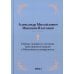 Первые лекции по истории христианской церкви в Московском университете (репринтное изд.)