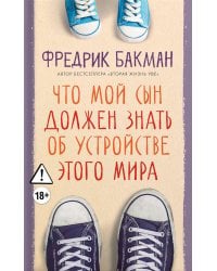 Что мой сын должен знать об устройстве этого мира