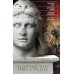 Митридат. Отважный воин, блестящий стратег, зловещий отравитель. 120-63 гг. до н.э