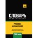 Русско-албанский тематический словарь. 7000 слов