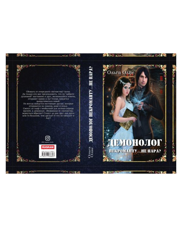 Демонолог  некроманту… Не пара?