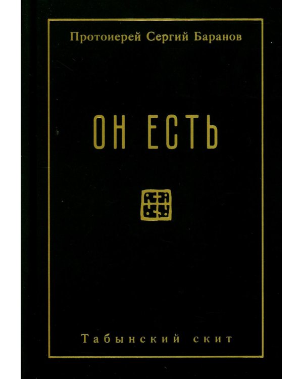 Он есть