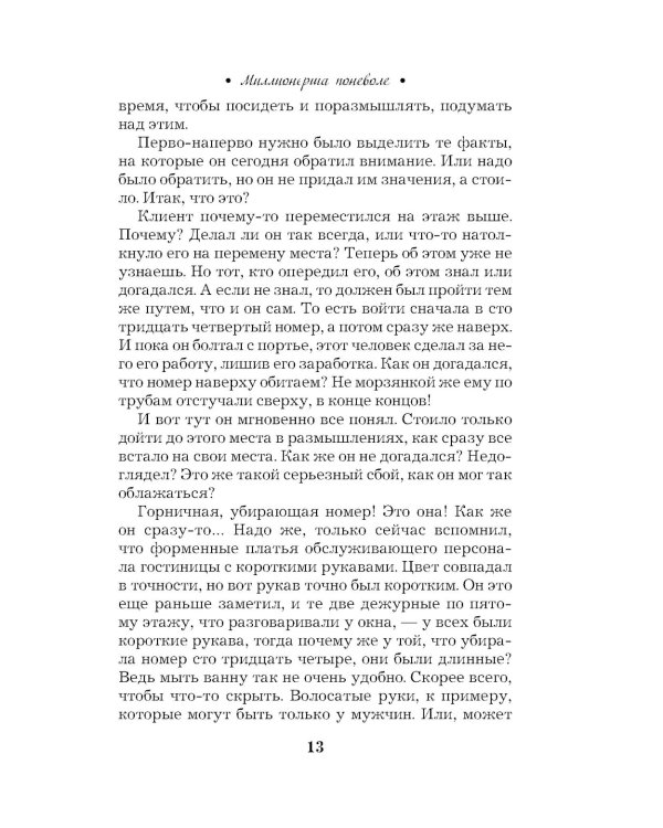 Миллионерша поневоле: роман