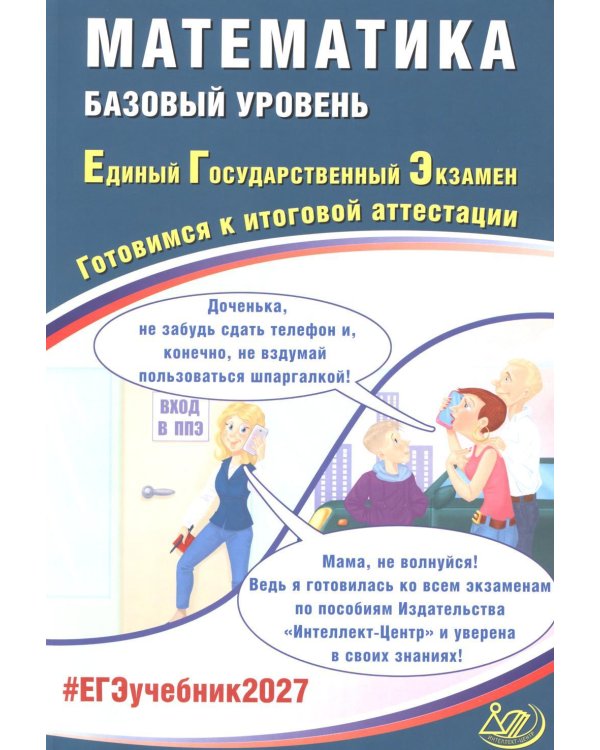 Дополнительное изображение книги «Математика. ЕГЭ 2027. Базовый уровень. Готовимся к итоговой аттестации: учебное пособие»