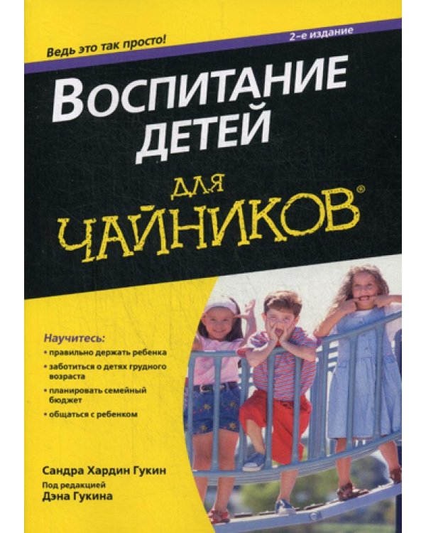 Дополнительное изображение книги «Для "чайников" Воспитание детей. 2-е изд»