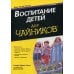 Дополнительное изображение книги «Для "чайников" Воспитание детей. 2-е изд»