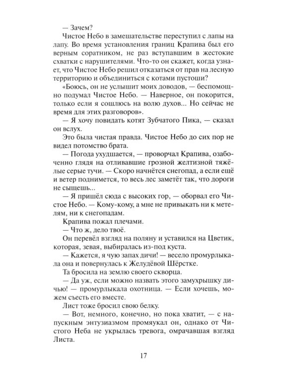 Коты-воители. Цикл "Начало племен". Время выбора.