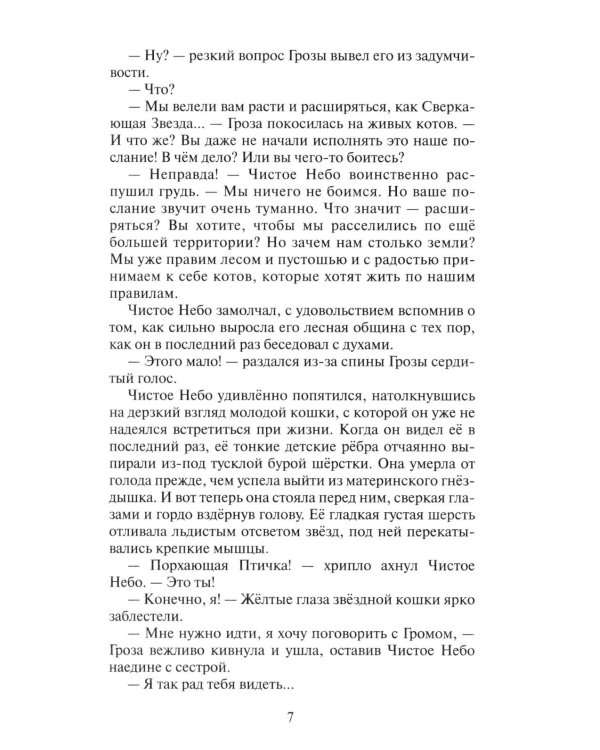 Коты-воители. Цикл "Начало племен". Время выбора.