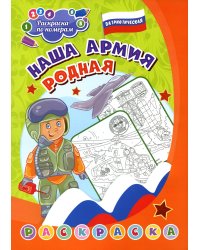 Патриотическая раскраска по номерам. Наша армия родная. 0+