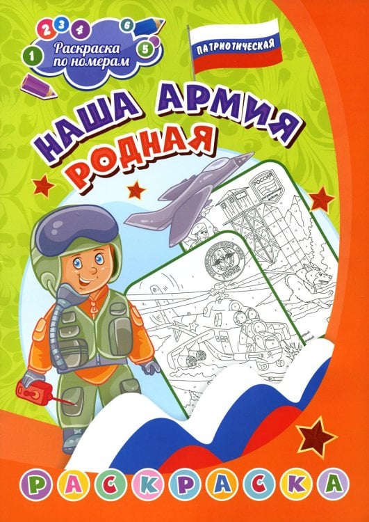 Патриотическая раскраска по номерам. Наша армия родная. 0+
