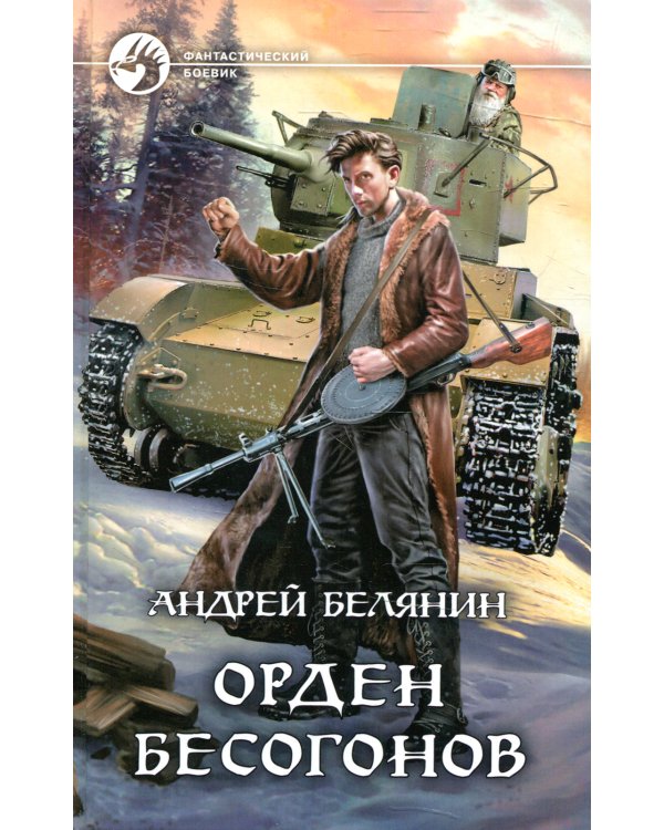 Орден бесогонов: фантастический роман