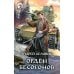 Фантастический боевик Орден бесогонов: фантастический роман