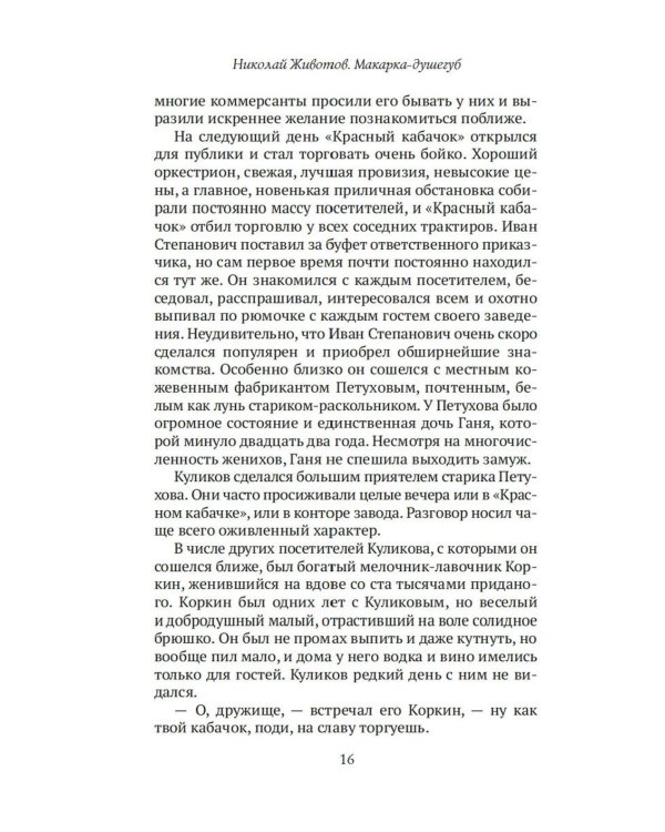 Макарка-душегуб: Роман из петербургской жизни