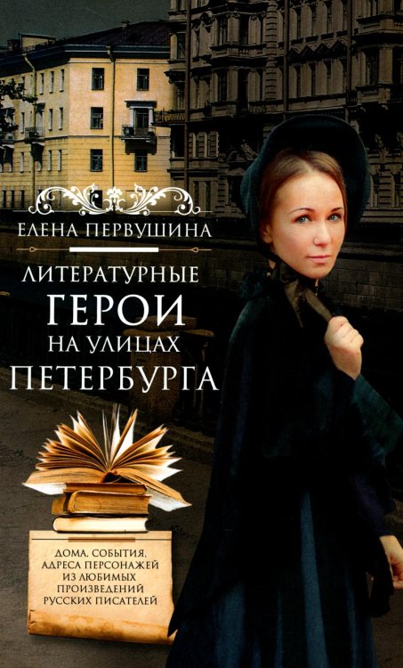 Литературные герои на улицах Петербурга. Дома, события, адреса персонажей из любимых произведений русских писателей