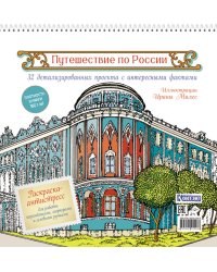 Путешествие по России (Екатеринбург): раскраска-антистресс для работы карандашами, маркерами и гелевыми ручками