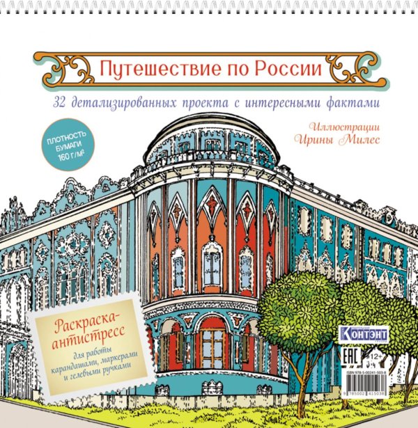 Путешествие по России (Екатеринбург): раскраска-антистресс для работы карандашами, маркерами и гелевыми ручками
