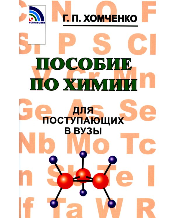 Пособие по химии для поступающих в ВУЗы. 4-е изд., испр.и доп
