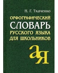 Орфографический словарь русского языка для школьников. 15-е изд