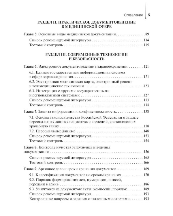 Ведение медицинской документации и организация деятельности по медицинскому делопроизводству медицинской сестры (акушерки): Учебник