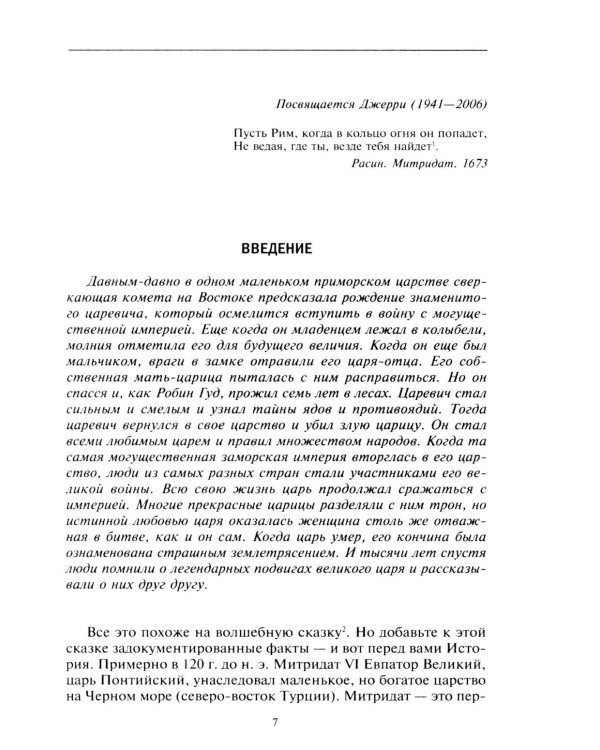 Митридат. Отважный воин, блестящий стратег, зловещий отравитель. 120-63 гг. до н.э