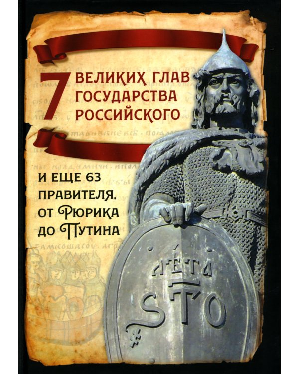 7 великих глав государства российского и еще 63 правителя. От Рюрика до Путина