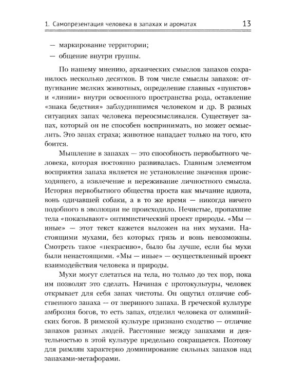 Ароматы и запахи в истории культуры: Знаки и символы