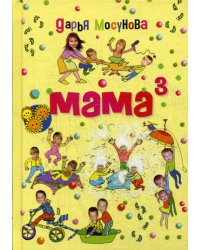 Мама в кубе