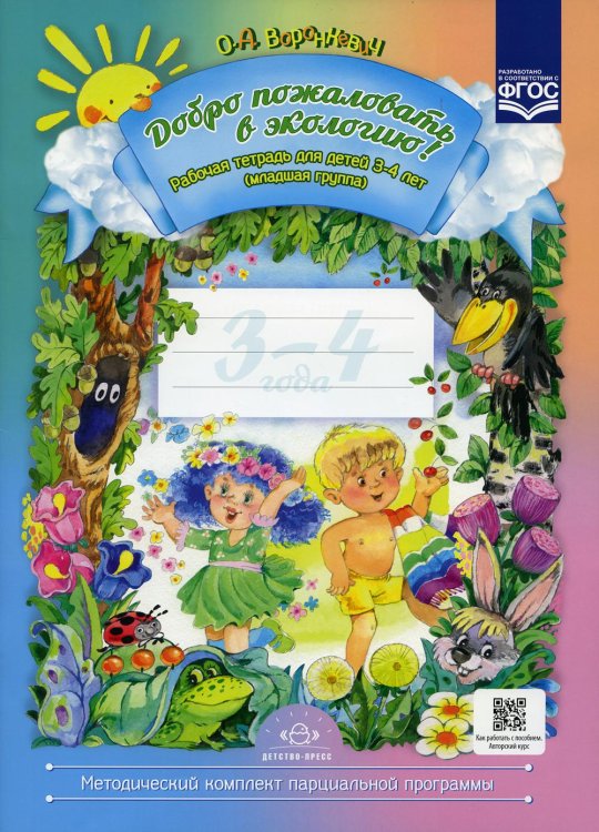 Добро пожаловать в экологию! Рабочая тетрадь для детей 3-4 лет. Младшая группа